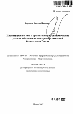 Институциональные и организационно-экономические условия обеспечения электроэнергетической безопасности России - тема автореферата по экономике, скачайте бесплатно автореферат диссертации в экономической библиотеке