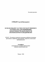 Использование частно-государственного партнерства для повышения эффективности деятельности промышленного предприятия - тема автореферата по экономике, скачайте бесплатно автореферат диссертации в экономической библиотеке