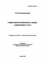 Социальная компонента рынка банковских услуг - тема автореферата по экономике, скачайте бесплатно автореферат диссертации в экономической библиотеке