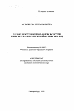 Паевые инвестиционные фонды в системе инвестирования сбережений физических лиц - тема автореферата по экономике, скачайте бесплатно автореферат диссертации в экономической библиотеке