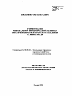 Формирование региональной экономической политики обеспечения полной занятости населения на рынке труда - тема автореферата по экономике, скачайте бесплатно автореферат диссертации в экономической библиотеке