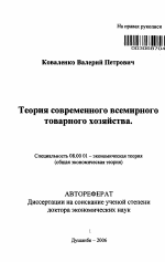 Теория современного всемирного товарного хозяйства - тема автореферата по экономике, скачайте бесплатно автореферат диссертации в экономической библиотеке