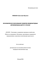 Экономическое обоснование развития международных автомобильных дорог в России - тема автореферата по экономике, скачайте бесплатно автореферат диссертации в экономической библиотеке
