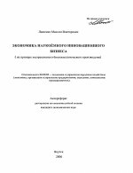 Экономика наукоемкого инновационного бизнеса (на примере экстрактивного биотехнологического производства) - тема автореферата по экономике, скачайте бесплатно автореферат диссертации в экономической библиотеке