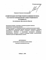Модернизация системы теплоснабжения региона как фактор повышения его инвестиционного потенциала (на материалах Ярославской обл.) - тема автореферата по экономике, скачайте бесплатно автореферат диссертации в экономической библиотеке