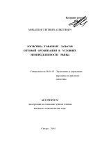 Логистика товарных запасов оптовой организации в условиях неопределенности рынка - тема автореферата по экономике, скачайте бесплатно автореферат диссертации в экономической библиотеке