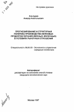Прогнозирование и структурная политика производства белковых продуктов питания (мясных, молочных) в условиях рыночных отношений - тема автореферата по экономике, скачайте бесплатно автореферат диссертации в экономической библиотеке