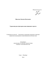 Управление риск-факторами инвестиционного проекта - тема автореферата по экономике, скачайте бесплатно автореферат диссертации в экономической библиотеке