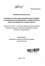 Особенности социально-экономического развития газодобывающего предприятия в условиях Крайнего Севера (на примере ООО "Надымгазпром") - тема автореферата по экономике, скачайте бесплатно автореферат диссертации в экономической библиотеке