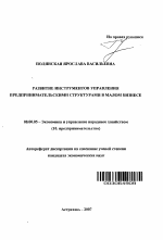 Развитие инструментов управления предпринимательскими структурами в малом бизнесе - тема автореферата по экономике, скачайте бесплатно автореферат диссертации в экономической библиотеке