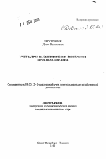 Учет затрат на экологически безопасное производство льна - тема автореферата по экономике, скачайте бесплатно автореферат диссертации в экономической библиотеке