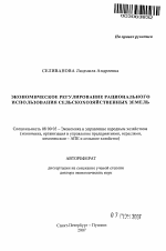 Экономическое регулирование рационального использования сельскохозяйственных земель - тема автореферата по экономике, скачайте бесплатно автореферат диссертации в экономической библиотеке