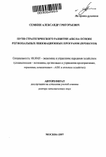 Пути стратегического развития АПК на основе региональных инновационных программ (проектов) - тема автореферата по экономике, скачайте бесплатно автореферат диссертации в экономической библиотеке