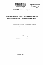 Логистическая поддержка продвижения товаров на внешние рынки в условиях глобализации - тема автореферата по экономике, скачайте бесплатно автореферат диссертации в экономической библиотеке