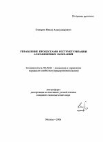 Управление процессами реструктуризации алюминиевых компаний - тема автореферата по экономике, скачайте бесплатно автореферат диссертации в экономической библиотеке