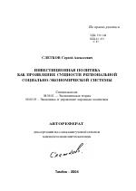 Инвестиционная политика как проявление сущности региональной социально-экономической системы - тема автореферата по экономике, скачайте бесплатно автореферат диссертации в экономической библиотеке