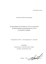 Организация бухгалтерского учета и контроля использования материальных ресурсов на электростанциях - тема автореферата по экономике, скачайте бесплатно автореферат диссертации в экономической библиотеке