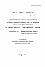 Организационно-экономические основы рыночных преобразований в сельском хозяйстве и пути их совершенствования - тема автореферата по экономике, скачайте бесплатно автореферат диссертации в экономической библиотеке