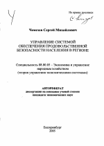 Управление системой обеспечения продовольственной безопасности населения в регионе - тема автореферата по экономике, скачайте бесплатно автореферат диссертации в экономической библиотеке