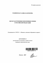 Негосударственные пенсионные фонды в Российской Федерации - тема автореферата по экономике, скачайте бесплатно автореферат диссертации в экономической библиотеке