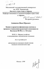 Банки и кредитно-финансовая система в процессе становления рыночной экономики во Вьетнаме 80-90-е гг. XX века - тема автореферата по экономике, скачайте бесплатно автореферат диссертации в экономической библиотеке