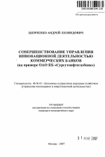 Совершенствование управления инновационной деятельностью коммерческих банков (на примере ОАО КБ "Сургутнефтегазбанк") - тема автореферата по экономике, скачайте бесплатно автореферат диссертации в экономической библиотеке