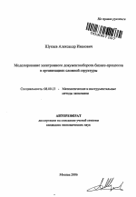 Моделирование электронного документооборота бизнес-процессов в организациях сложной структуры - тема автореферата по экономике, скачайте бесплатно автореферат диссертации в экономической библиотеке