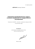 Совокупная производительность труда и основные направления ее государственного регулирования - тема автореферата по экономике, скачайте бесплатно автореферат диссертации в экономической библиотеке
