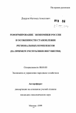 Реформирование экономики России и особенности становления региональных комплексов - тема автореферата по экономике, скачайте бесплатно автореферат диссертации в экономической библиотеке