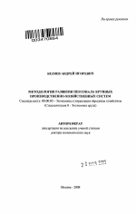 Методология развития персонала крупных произведственно-хозяйственных систем - тема автореферата по экономике, скачайте бесплатно автореферат диссертации в экономической библиотеке