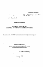 Бюджетная политика в период реформирования экономики - тема автореферата по экономике, скачайте бесплатно автореферат диссертации в экономической библиотеке