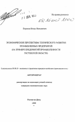 Экономические перспективы технического развития промышленных предприятий - тема автореферата по экономике, скачайте бесплатно автореферат диссертации в экономической библиотеке