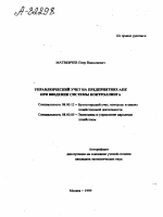 Управленческий учет на предприятиях АПК при введении системы контроллинга - тема автореферата по экономике, скачайте бесплатно автореферат диссертации в экономической библиотеке