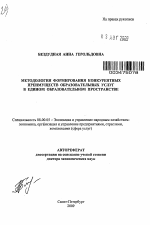 Методология формирования конкурентных преимуществ образовательных услуг в едином образовательном пространстве - тема автореферата по экономике, скачайте бесплатно автореферат диссертации в экономической библиотеке