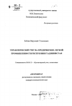 Управленческий учет на предприятиях легкой промышленности Республики Таджикистан - тема автореферата по экономике, скачайте бесплатно автореферат диссертации в экономической библиотеке