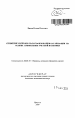 Снижение издержек налогообложения организации на основе применения учетной политики - тема автореферата по экономике, скачайте бесплатно автореферат диссертации в экономической библиотеке