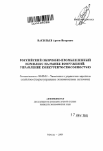 Российский оборонно-промышленный комплекс на рынке вооружений : управление конкурентоспособностью - тема автореферата по экономике, скачайте бесплатно автореферат диссертации в экономической библиотеке