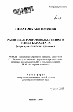 Развитие агропродовольственного рынка Казахстана (теория, методология, практика) - тема автореферата по экономике, скачайте бесплатно автореферат диссертации в экономической библиотеке