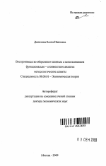 Воспроизводство оборотного капитала с использованием функционально-стоимостного анализа: методологические аспекты - тема автореферата по экономике, скачайте бесплатно автореферат диссертации в экономической библиотеке