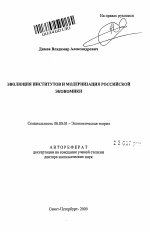 Эволюция институтов и модернизация российской экономики - тема автореферата по экономике, скачайте бесплатно автореферат диссертации в экономической библиотеке