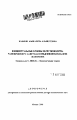 Концептуальные основы воспроизводства человеческого капитала в предпринимательской экономике - тема автореферата по экономике, скачайте бесплатно автореферат диссертации в экономической библиотеке