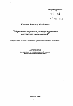 Маркетинг в процессе реструктуризации российских предприятий - тема автореферата по экономике, скачайте бесплатно автореферат диссертации в экономической библиотеке