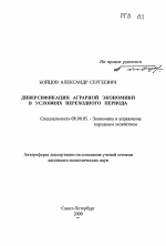 Диверсификация аграрной экономики в условиях переходного периода - тема автореферата по экономике, скачайте бесплатно автореферат диссертации в экономической библиотеке