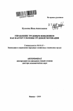 Управление трудовым поведением как фактор усиления трудовой мативации - тема автореферата по экономике, скачайте бесплатно автореферат диссертации в экономической библиотеке