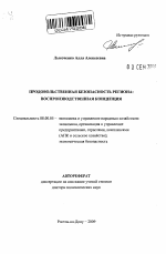 Продовольственная безопасность региона: воспроизводственная концепция - тема автореферата по экономике, скачайте бесплатно автореферат диссертации в экономической библиотеке