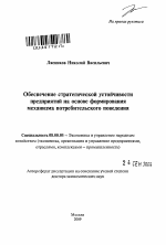 Обеспечение стратегической устойчивости предприятий на основе формирования механизма потребительского поведения - тема автореферата по экономике, скачайте бесплатно автореферат диссертации в экономической библиотеке