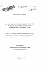 Организационно-экономический механизм развития рынка туристских услуг ( на примере Хабаровского края) - тема автореферата по экономике, скачайте бесплатно автореферат диссертации в экономической библиотеке