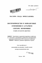 Воспроизводство и финансовые отношения в аграрном секторе экономики (теория, методология, практика) - тема автореферата по экономике, скачайте бесплатно автореферат диссертации в экономической библиотеке