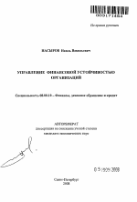 Управление финансовой устойчивостью организаций - тема автореферата по экономике, скачайте бесплатно автореферат диссертации в экономической библиотеке