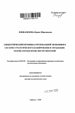 Синергетический потенциал региональной экономики в системе стратегического планирования управления: теория, методология, инструментарий - тема автореферата по экономике, скачайте бесплатно автореферат диссертации в экономической библиотеке